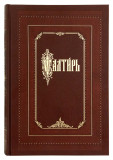 Псалтирь. Церковно-славянский крупный шрифт. Аналойный формат - фото