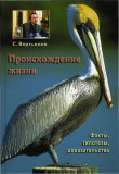 Происхождение жизни. Факты, гипотезы, доказательства - фото