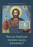 Что из Библии нужно знать каждому? Библейский конспект - фото
