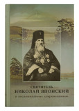 Святитель Николай Японский в воспоминаниях современников - фото