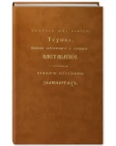 Наставление о собственных всякого христианина должностях святителя Тихона Задонского - фото