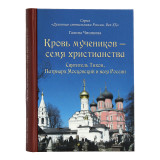 Кровь мучеников – семя христианства. Святитель Тихон, Патриарх Московский и всея России, и его сподвижники - фото