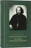 Воспоминания об отце протоиерее Всеволоде Шпиллере - фото