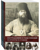 Пострадавшие в годы гонений. Портреты и судьбы. В 3-х томах - фото