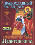 Православный календарь на 2025 год с приложением акафиста Божией Матери в честь иконы Ее «Целительница» - фото