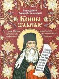 Крины сельные, или Цветы прекрасные, собранные вкратце от Божественного Писания - фото