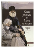 Блага земные и блага небесные: Священное Писание и церковный опыт - фото