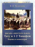 Письма апостола Павла: Титу и 1-2 Тимофею. Перевод и комментарий - фото