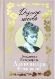 Дарите любовь. Государыня императрица Александра Феодоровна - фото