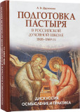 Подготовка пастыря в российской духовной школе - фото