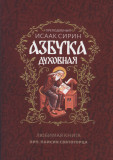 Азбука духовная. Любимая книга прп. Паисия Святогорца - фото