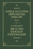 Блаженный Августин Гиппонский. Творения: на латинском и русском языках. Т. II - фото