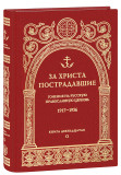 За Христа пострадавшие. Гонения на Русскую Православную Церковь 1917-1956. Книга двенадцатая. О - фото