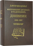 Митрополит Арсений (Стадницкий). Дневник: 1906–1907. Том 5 - фото