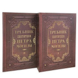 Требник митрополита Петра Могилы. Комплект 2 книги в 3-х томах - фото