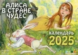 Календарь на 2025 Алиса в стране чудес: перекидной (Открытки Амели) - фото