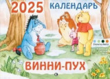 Календарь на 2025 Винни-пух: перекидной (Открытки Амели) - фото