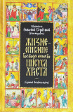 Жизнеописание Господа Нашего Иисуса Христа. Единый Человеколюбец - фото