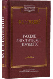 Русское литургическое творчество - фото