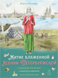 Житие блаженной Ксении Петербуржской в пересказе для детей - фото