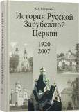 История Русской Зарубежной Церкви 1920–2007 - фото