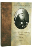 Избранные труды, письма, материалы. Архиепископ Антоний (Храповицкий) - фото