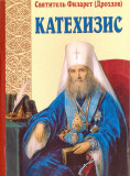 Пространный христианский катехизис Православной Кафолической Восточной Церкви - фото