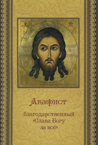 Акафист благодарственный «Слава Богу за все» - фото