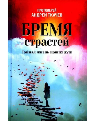 Бремя страстей Тайная жизнь наших душ - фото