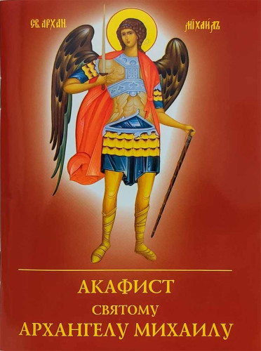 Акафист святому АРХАНГЕЛУ МИХАИЛУ  - фото