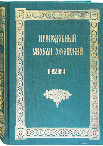 Писания. Преподобный Силуан Афонский (большой формат) - фото