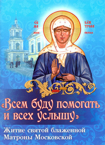 Всем буду помогать и всех услышу. Житие святой блаженной Матроны Московской - фото