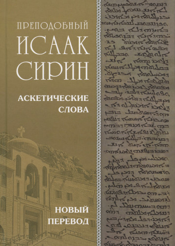 Аскетические Слова. Новый перевод - фото