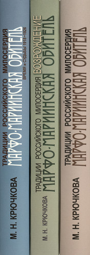 Традиции российского милосердия. Марфо-Мариинская обитель. В 3 т - фото
