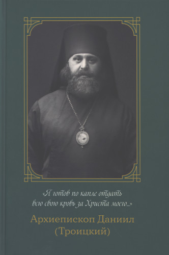 «Я готов по капле отдать всю кровь свою за Христа моего...» - фото