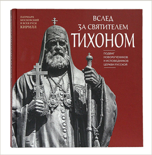 Вслед за святителем Тихоном. Подвиг новомучеников и исповедников Церкви Русской - фото