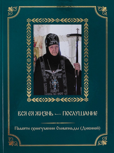 Вся ея жизнь - послушание. Памяти схиигумении Олимпиады (Дюбиной) - фото