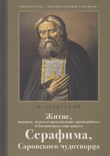 Житие, подвиги, чудеса и прославление преподобного Серафима, Саровского чудотворца - фото