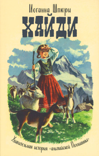 Хайди. Удивительная история «альпийской Поллианны» - фото