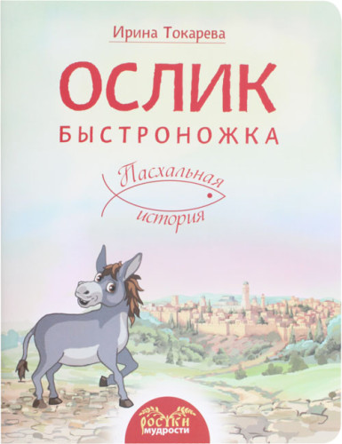 Ослик Быстроножка. Пасхальная история для детей - фото