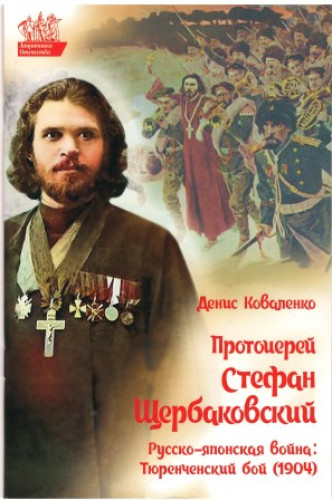 Протоиерей Стефан Щербаковский. Русско-японская война. Тюренченский бой (1904) - фото