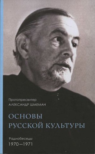 Основы русской культуры: Беседы на Радио Свобода - фото