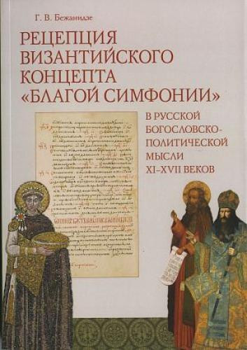 Рецепция византийского концепта "благой симфонии" в русской богословско-политической мысли XI-XVII веков - фото