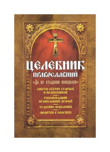 Целебник православный "Да не отыдеши неисцелен". Советы святых старцев и подвижников - фото