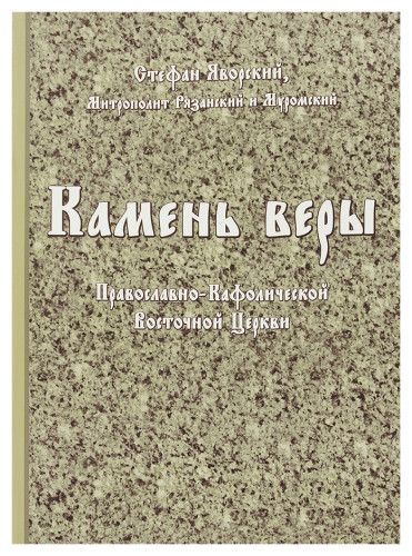 Камень веры Православно-Кафолической Восточной Церкви - фото