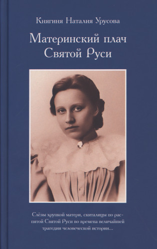 Материнский плач Святой Руси - фото