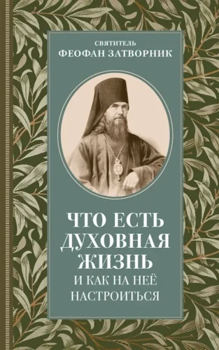Что есть духовная жизнь и как на нее настроиться? - фото