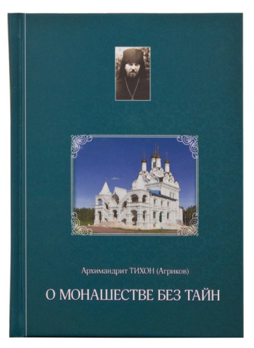 О монашестве без тайн - фото