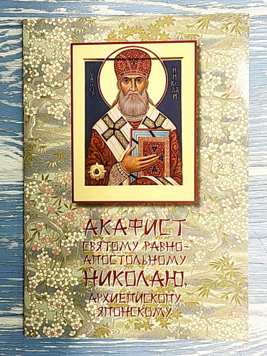 Акафист святому равноапостольному Николаю, архиепископу Японскому - фото