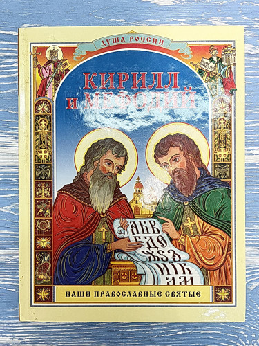 Кирилл и Мефодий - фото